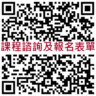課程諮詢及報名表單 QR Code